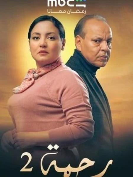 مسلسل رحمة 2 الحلقة 30 الثلاثون والاخيرة